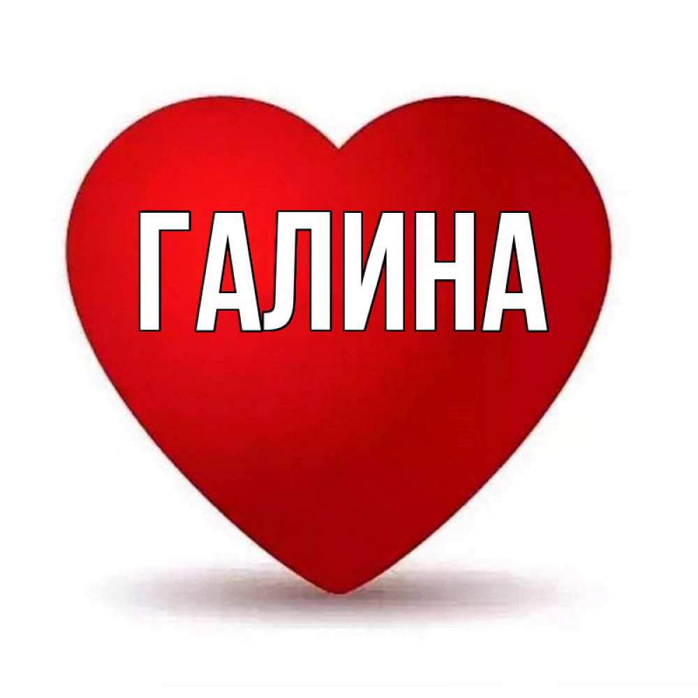 Картинка  с именем , Галина