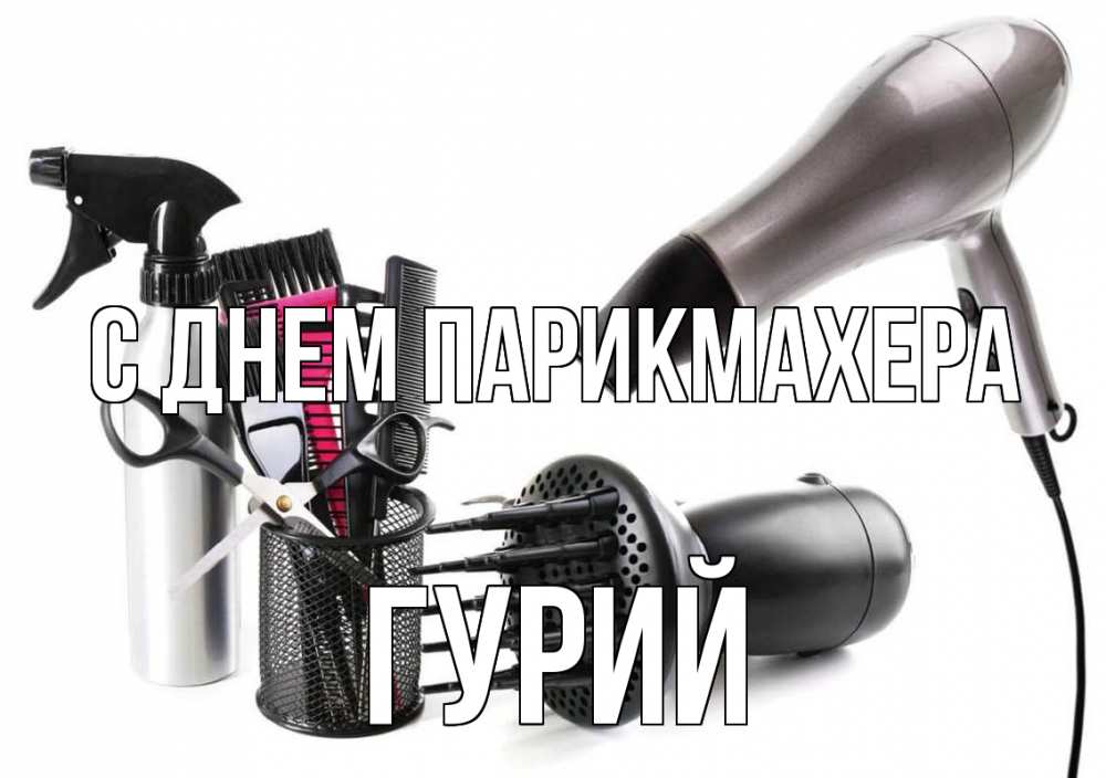 Открытка на каждый день с именем, Гурий С днем парикмахера расческа фен Прикольная открытка с пожеланием онлайн скачать бесплатно 