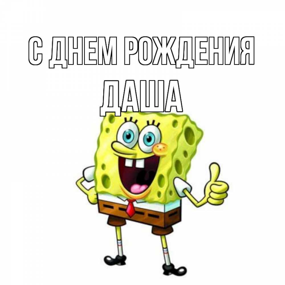 Открытка на каждый день с именем, Даша С днем рождения герои мультфильмов Прикольная открытка с пожеланием онлайн скачать бесплатно 