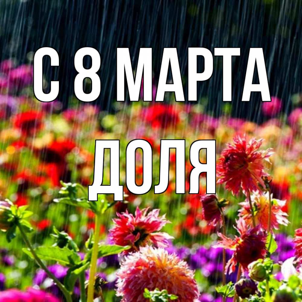 Открытка на каждый день с именем, Доля С 8 МАРТА цветы под дождиком к международному женскому дню Прикольная открытка с пожеланием онлайн скачать бесплатно 