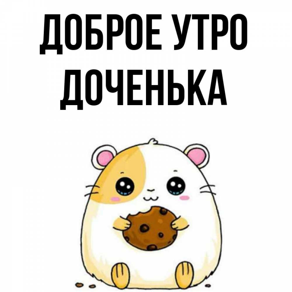 Открытка на каждый день с именем, Доченька Доброе утро есть печеньку. Утречко Прикольная открытка с пожеланием онлайн скачать бесплатно 