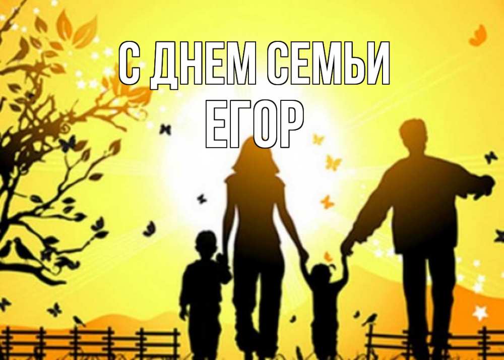 Открытка на каждый день с именем, Егор С днем семьи семья, тени Прикольная открытка с пожеланием онлайн скачать бесплатно 