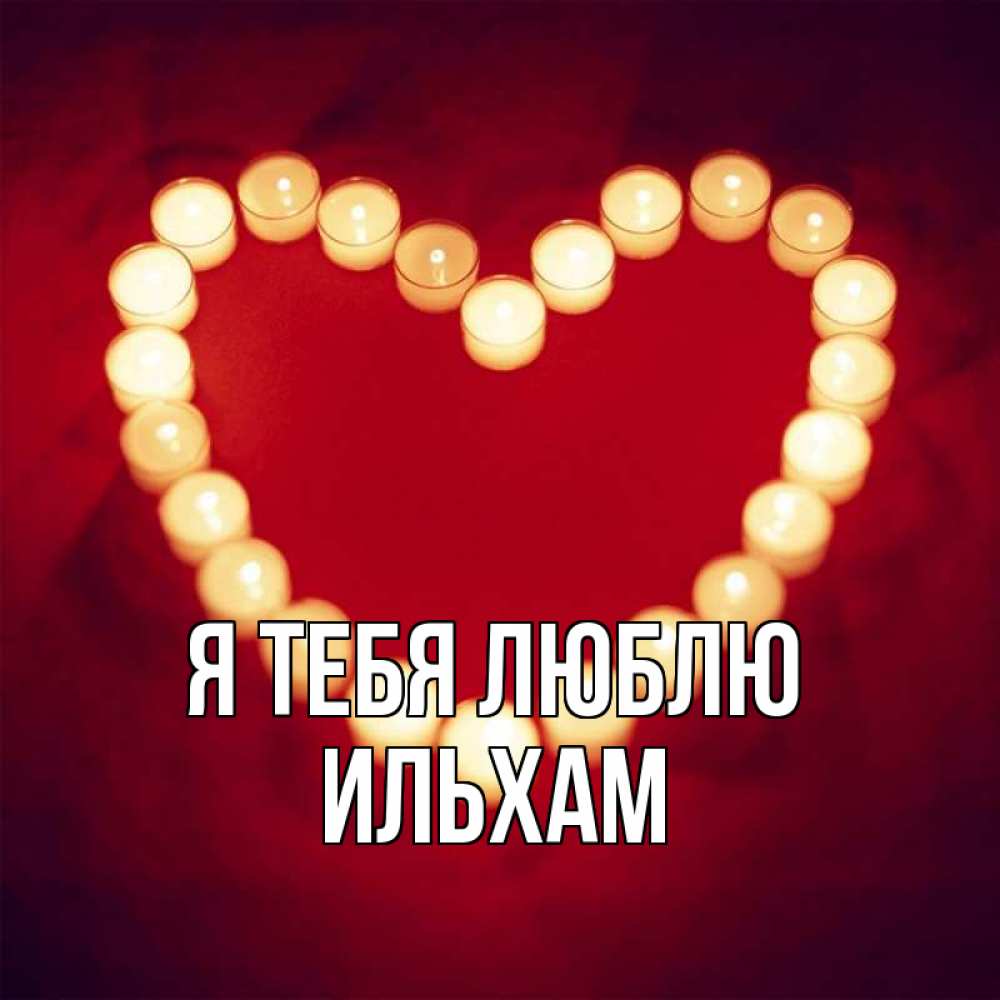 Открытка на каждый день с именем, Ильхам Я тебя люблю красота на красном фоне Прикольная открытка с пожеланием онлайн скачать бесплатно 