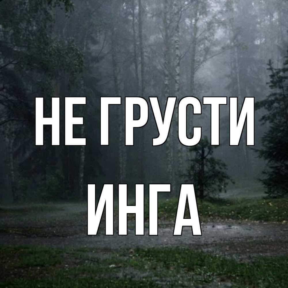 Открытка на каждый день с именем, Инга Не грусти осень Прикольная открытка с пожеланием онлайн скачать бесплатно 