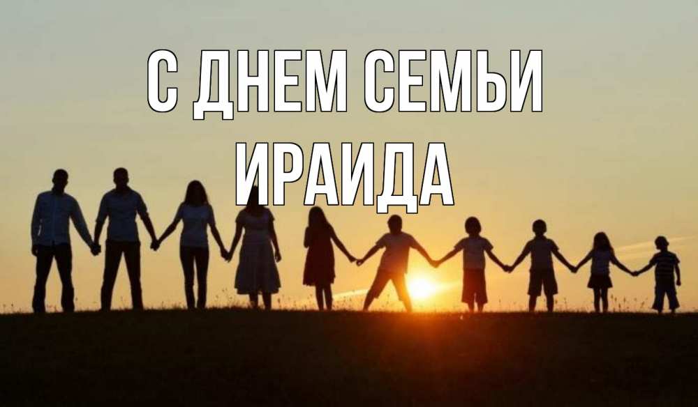 Открытка на каждый день с именем, Ираида С днем семьи дети, родители Прикольная открытка с пожеланием онлайн скачать бесплатно 