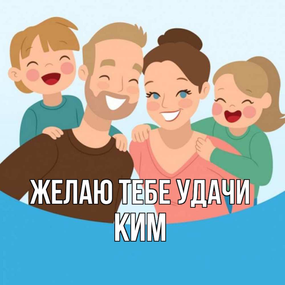 Открытка на каждый день с именем, Ким Желаю тебе удачи везения тебе Прикольная открытка с пожеланием онлайн скачать бесплатно 