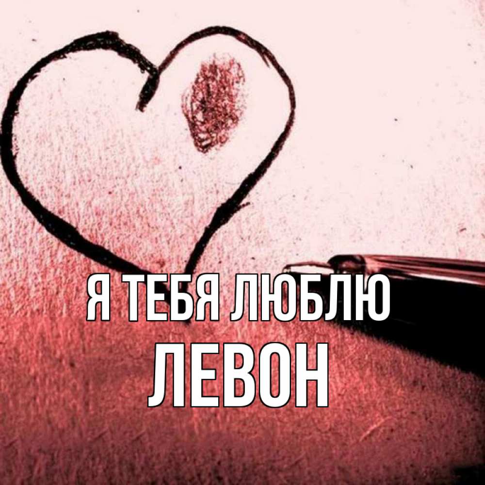 Открытка на каждый день с именем, Левон Я тебя люблю черное сердце Прикольная открытка с пожеланием онлайн скачать бесплатно 