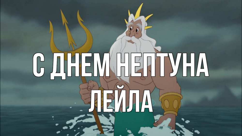 Открытка на каждый день с именем, Лейла С днем нептуна с днем Нептуна Прикольная открытка с пожеланием онлайн скачать бесплатно 