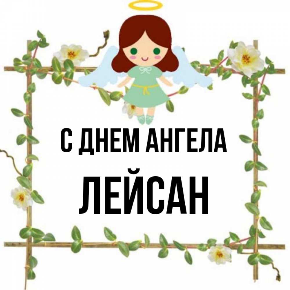 Открытка на каждый день с именем, Лейсан С днем ангела Ангел с нимбом Прикольная открытка с пожеланием онлайн скачать бесплатно 