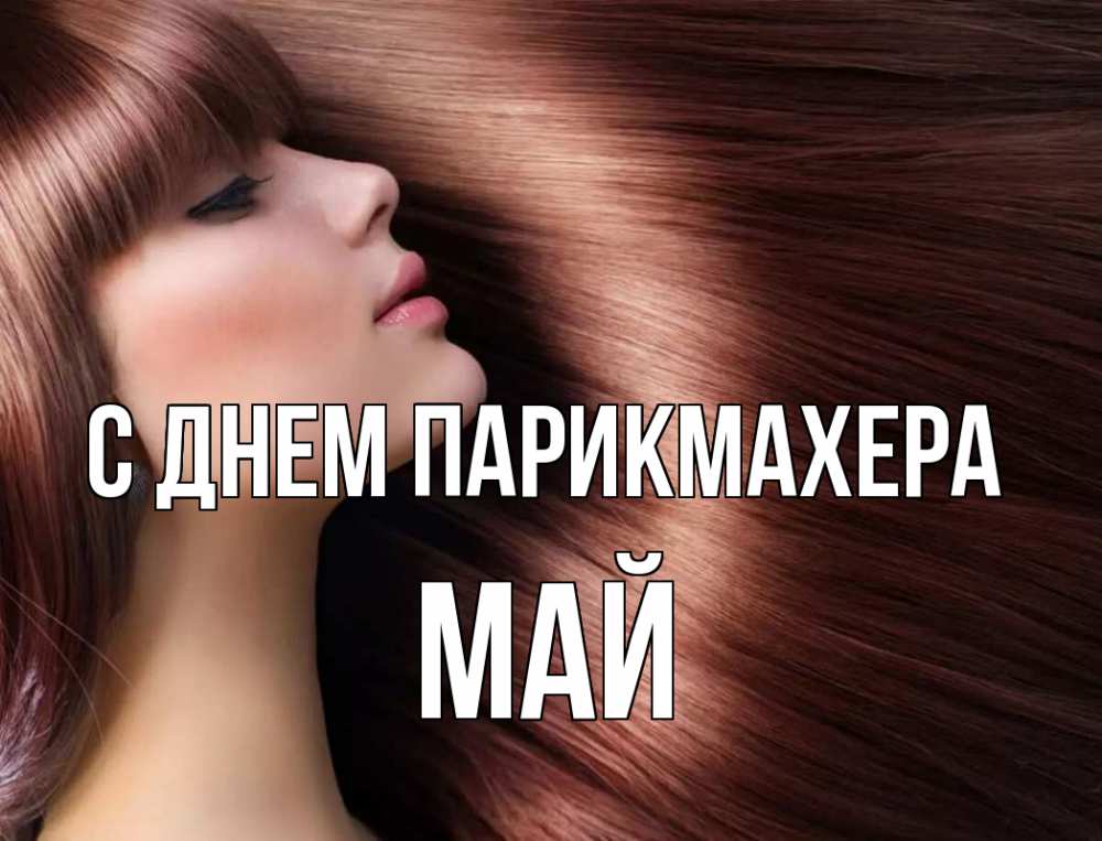 Открытка на каждый день с именем, Май С днем парикмахера модель Прикольная открытка с пожеланием онлайн скачать бесплатно 