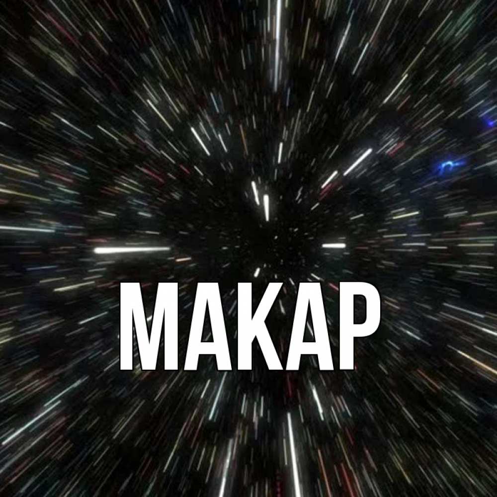 Открытка на каждый день с именем, Макар Главная туннель Прикольная открытка с пожеланием онлайн скачать бесплатно 