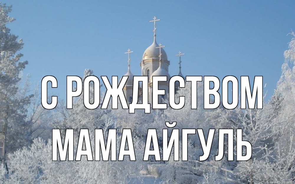 Открытка на каждый день с именем, Мама-Айгуль С рождеством храм, зима, лес, церковь Прикольная открытка с пожеланием онлайн скачать бесплатно 