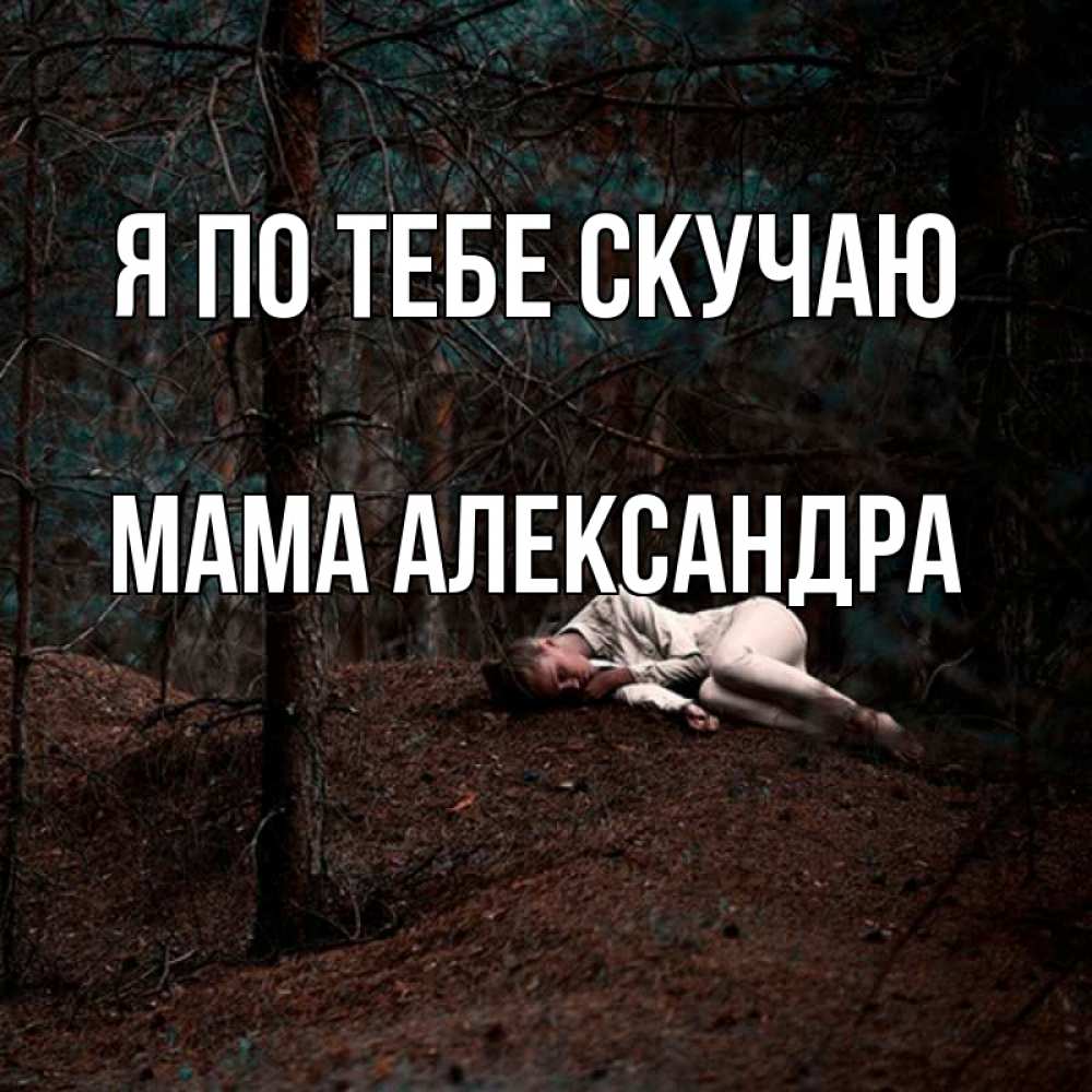 Открытка на каждый день с именем, Мама-Александра Я по тебе скучаю очень Прикольная открытка с пожеланием онлайн скачать бесплатно 