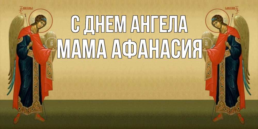 Открытка на каждый день с именем, Мама-Афанасия С днем ангела христианство, праздники, день ангела Прикольная открытка с пожеланием онлайн скачать бесплатно 