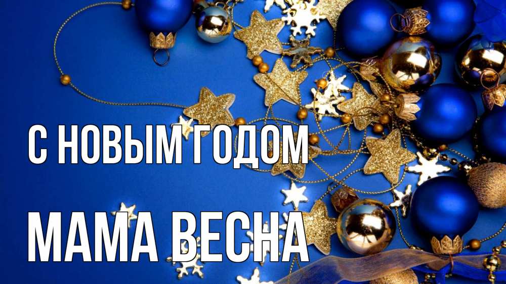 Открытка на каждый день с именем, Мама-Весна С новым годом ёлочные украшения Прикольная открытка с пожеланием онлайн скачать бесплатно 
