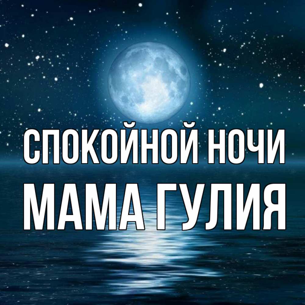 Открытка на каждый день с именем, Мама-Гулия Спокойной ночи звезды Прикольная открытка с пожеланием онлайн скачать бесплатно 