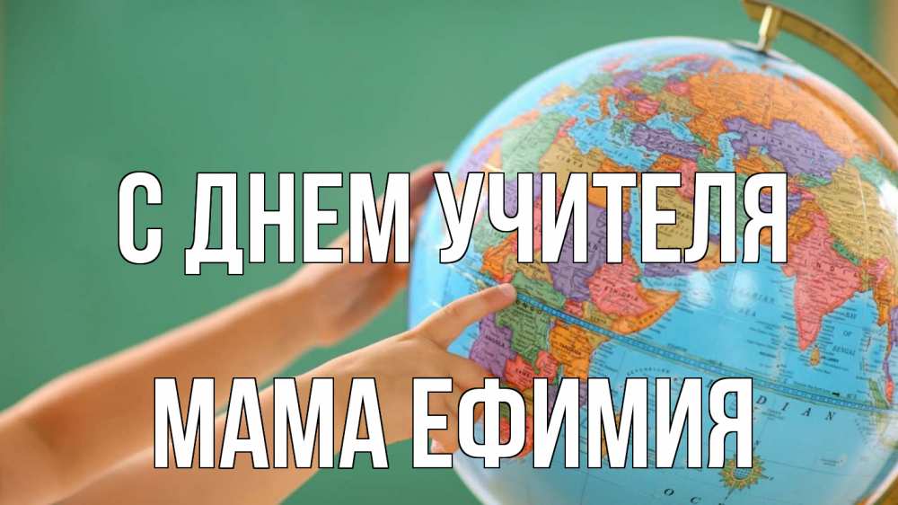 Открытка на каждый день с именем, Мама-Ефимия С днем учителя с днем учителя Прикольная открытка с пожеланием онлайн скачать бесплатно 