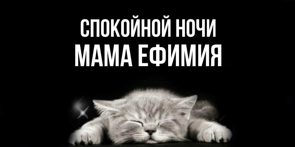 Открытка на каждый день с именем, Мама-Ефимия Спокойной ночи спящий котик Прикольная открытка с пожеланием онлайн скачать бесплатно 