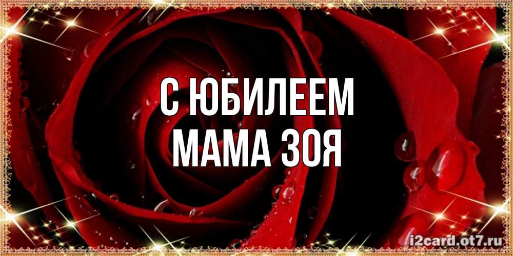 Открытка на каждый день с именем, Мама-Зоя С юбилеем цветок в росе на день рождения Прикольная открытка с пожеланием онлайн скачать бесплатно 