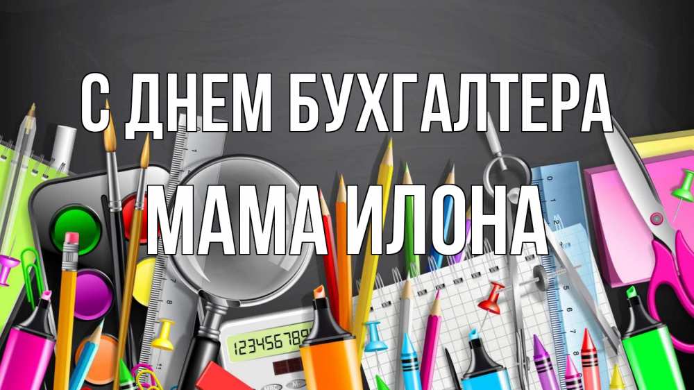 Открытка на каждый день с именем, Мама-Илона С днем бухгалтера с днем бухгалтера Прикольная открытка с пожеланием онлайн скачать бесплатно 