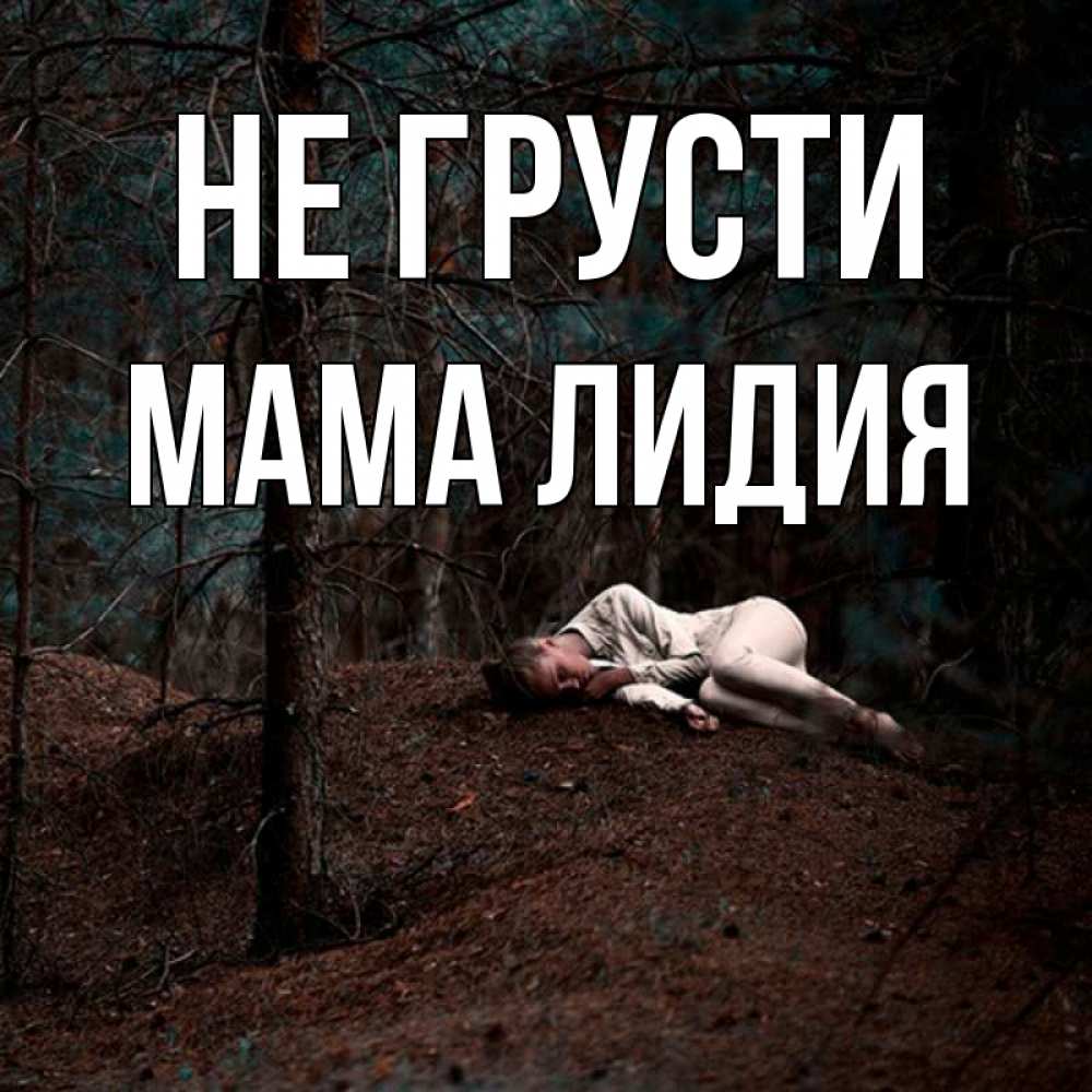 Открытка на каждый день с именем, Мама-Лидия Не грусти лес Прикольная открытка с пожеланием онлайн скачать бесплатно 