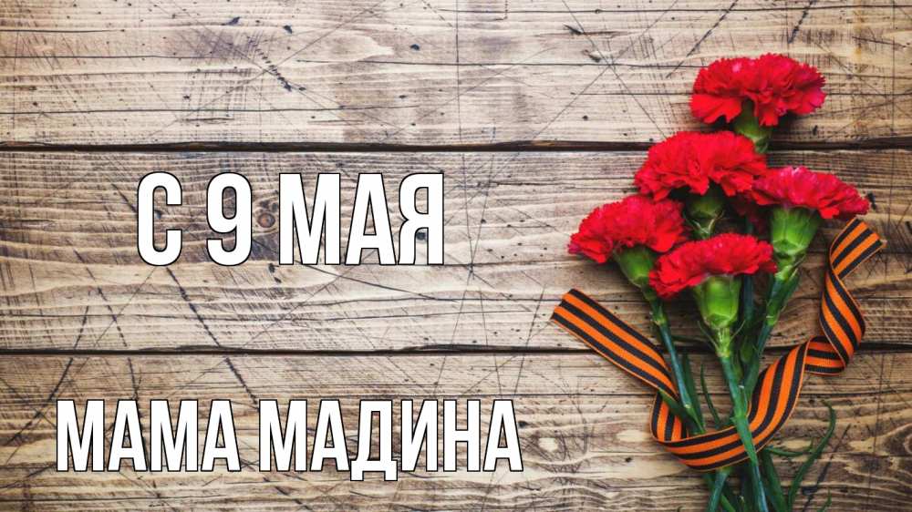 Открытка на каждый день с именем, Мама-Мадина С 9 мая 9 мая Прикольная открытка с пожеланием онлайн скачать бесплатно 