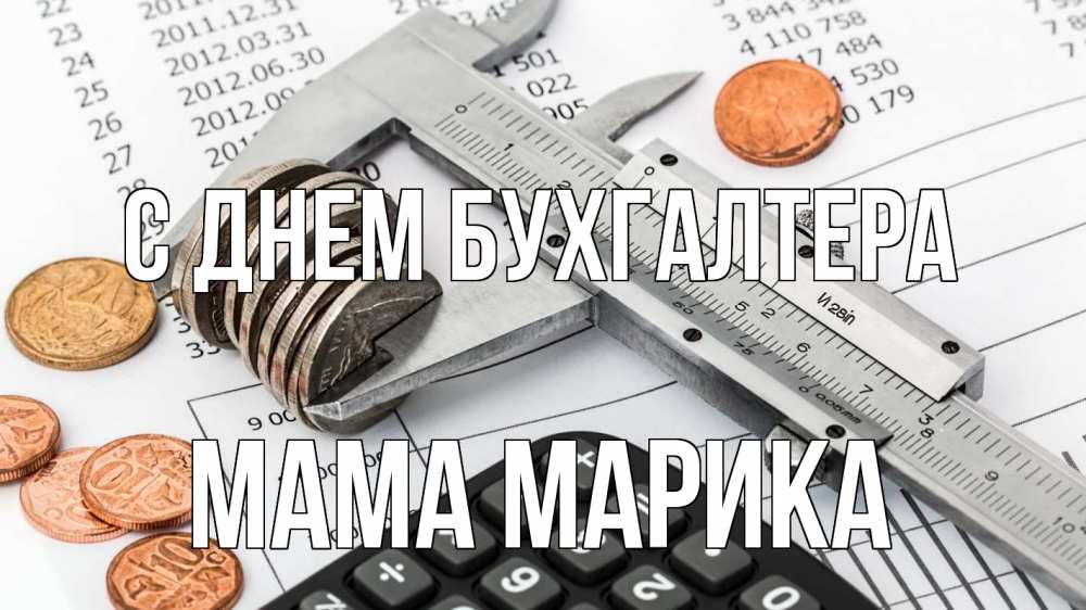 Открытка на каждый день с именем, Мама-Марика С днем бухгалтера с днем бухгалтера Прикольная открытка с пожеланием онлайн скачать бесплатно 