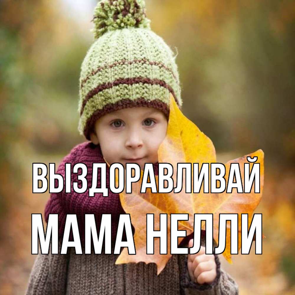 Открытка на каждый день с именем, Мама-Нелли Выздоравливай дышим свежим воздухом Прикольная открытка с пожеланием онлайн скачать бесплатно 