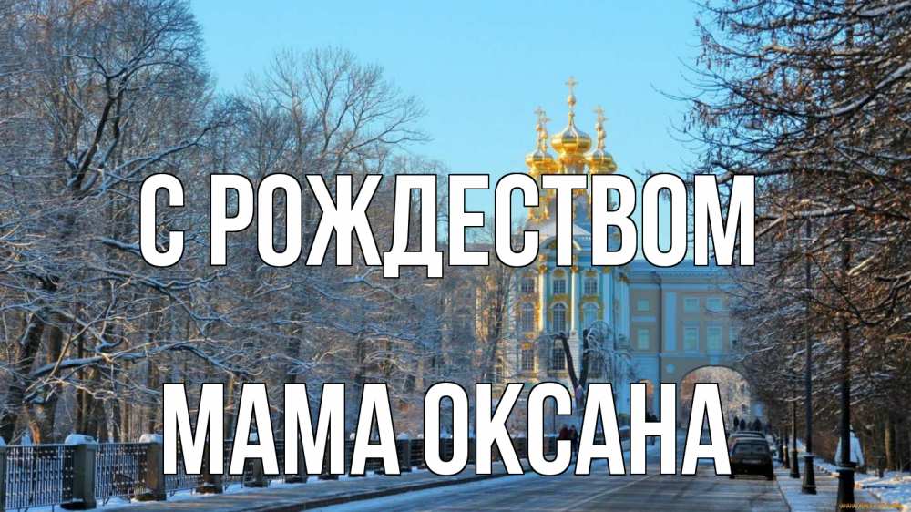 Открытка на каждый день с именем, Мама-Оксана С рождеством храм Прикольная открытка с пожеланием онлайн скачать бесплатно 