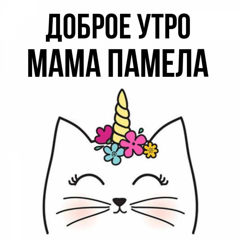 Открытка на каждый день с именем, Мама-Памела Доброе утро утречко Прикольная открытка с пожеланием онлайн скачать бесплатно 