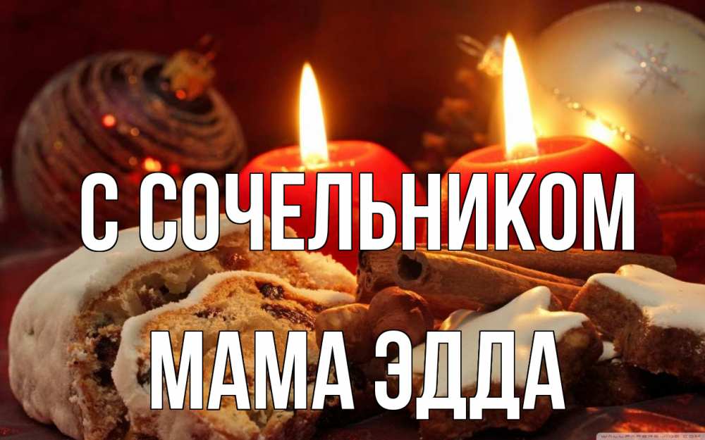 Открытка на каждый день с именем, Мама-Эдда С сочельником сочельник Прикольная открытка с пожеланием онлайн скачать бесплатно 