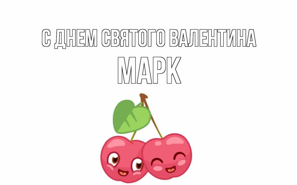 Открытка на каждый день с именем, Марк С днем Святого Валентина две вишенки пара на 14 февраля Прикольная открытка с пожеланием онлайн скачать бесплатно 