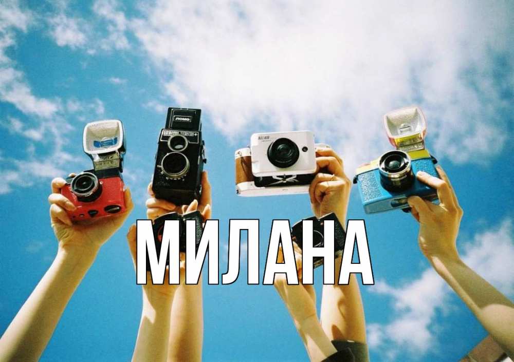 Открытка на каждый день с именем, Милана Главная с днем фотографа Прикольная открытка с пожеланием онлайн скачать бесплатно 