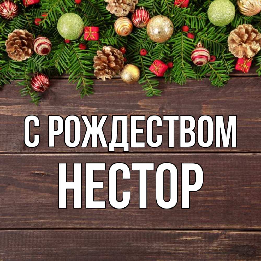 Открытка на каждый день с именем, Нестор С рождеством с рождеством Прикольная открытка с пожеланием онлайн скачать бесплатно 