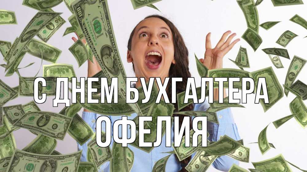 Открытка на каждый день с именем, Офелия С днем бухгалтера с днем бухгалтера Прикольная открытка с пожеланием онлайн скачать бесплатно 