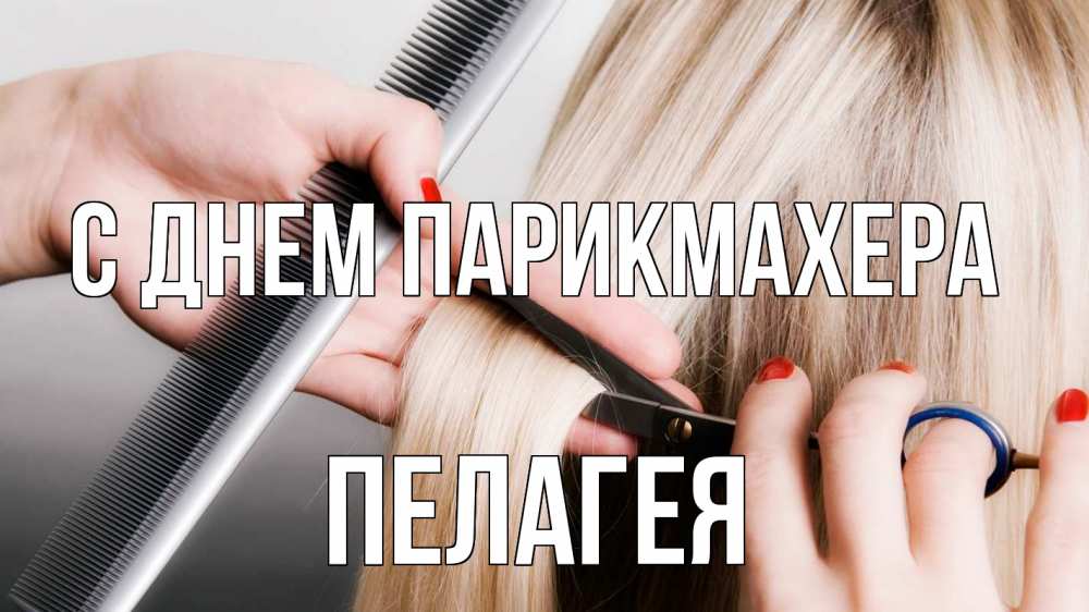 Открытка на каждый день с именем, Пелагея С днем парикмахера с днем парикмахера расческа прическа стрижка Прикольная открытка с пожеланием онлайн скачать бесплатно 