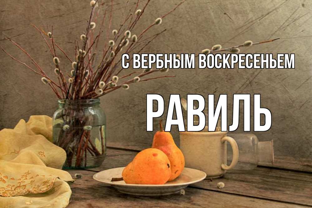 Открытка на каждый день с именем, Равиль С вербным воскресеньем верба Прикольная открытка с пожеланием онлайн скачать бесплатно 