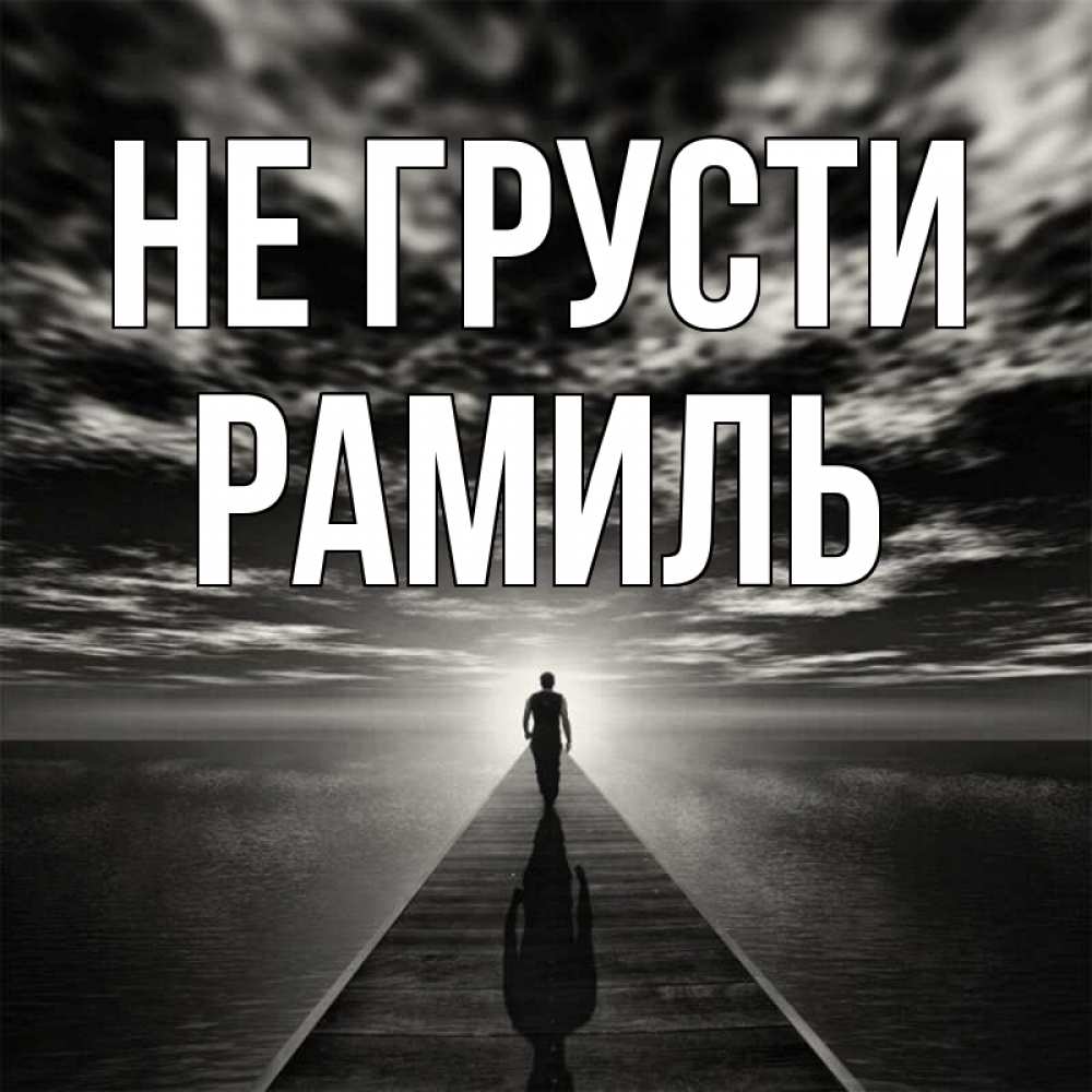 Открытка на каждый день с именем, Рамиль Не грусти человек Прикольная открытка с пожеланием онлайн скачать бесплатно 