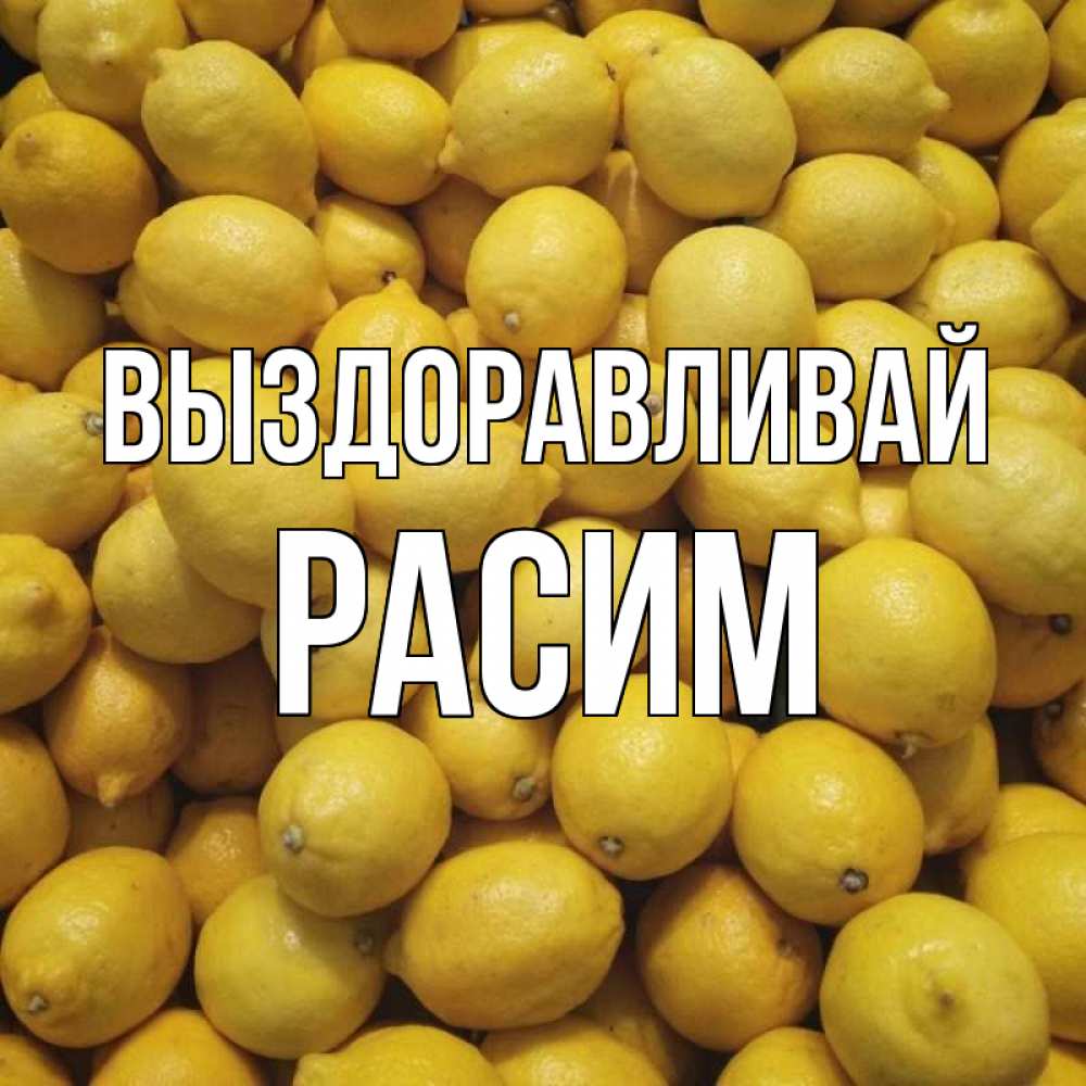 Открытка на каждый день с именем, Расим Выздоравливай это точно поможет Прикольная открытка с пожеланием онлайн скачать бесплатно 