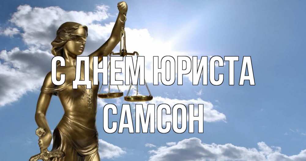 Открытка на каждый день с именем, Самсон С днем юриста с днем юриста Прикольная открытка с пожеланием онлайн скачать бесплатно 