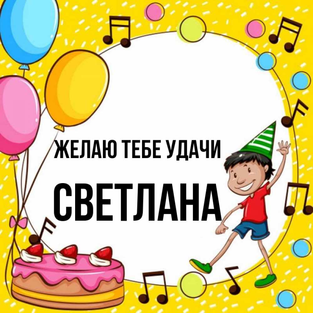 Открытка на каждый день с именем, Светлана Желаю тебе удачи открытка 1 Прикольная открытка с пожеланием онлайн скачать бесплатно 
