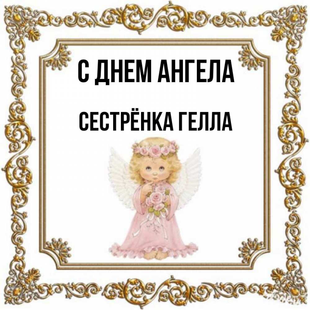 Открытка на каждый день с именем, Сестрёнка-Гелла С днем ангела девочка ангел с крыльями и цветами в розовом платье Прикольная открытка с пожеланием онлайн скачать бесплатно 