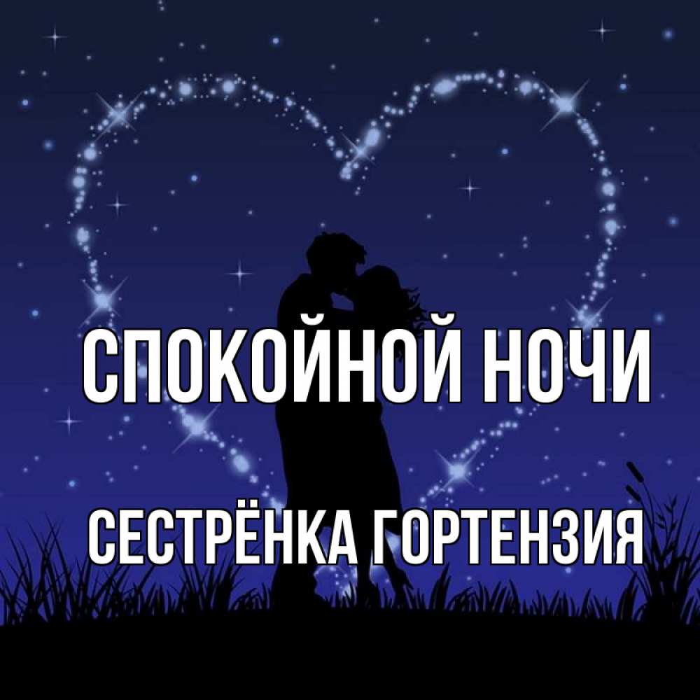 Открытка на каждый день с именем, Сестрёнка-Гортензия Спокойной ночи сладких снов Прикольная открытка с пожеланием онлайн скачать бесплатно 