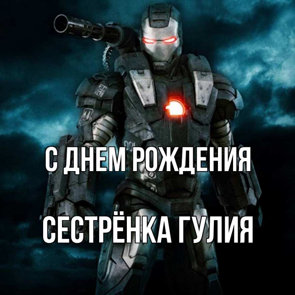 Открытка на каждый день с именем, Сестрёнка-Гулия С днем рождения марвел супергерой в новом костюме Прикольная открытка с пожеланием онлайн скачать бесплатно 