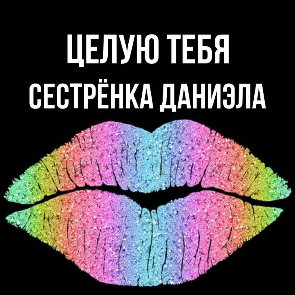 Открытка на каждый день с именем, Сестрёнка-Даниэла Целую тебя след от губ на черном фоне Прикольная открытка с пожеланием онлайн скачать бесплатно 