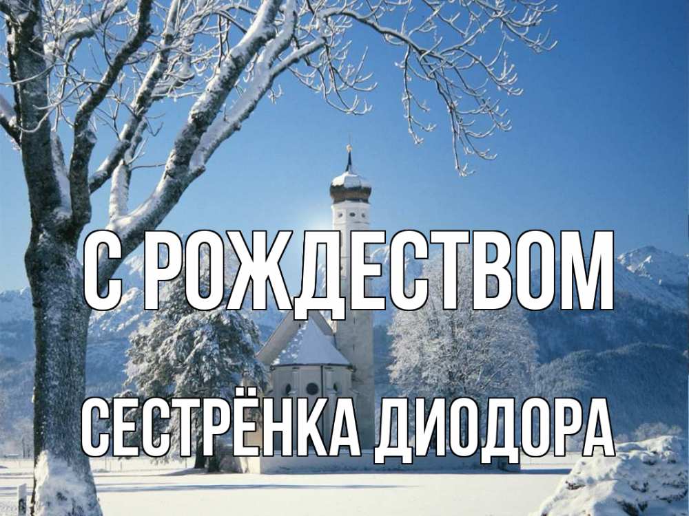 Открытка на каждый день с именем, Сестрёнка-Диодора С рождеством зима, храм, костел Прикольная открытка с пожеланием онлайн скачать бесплатно 