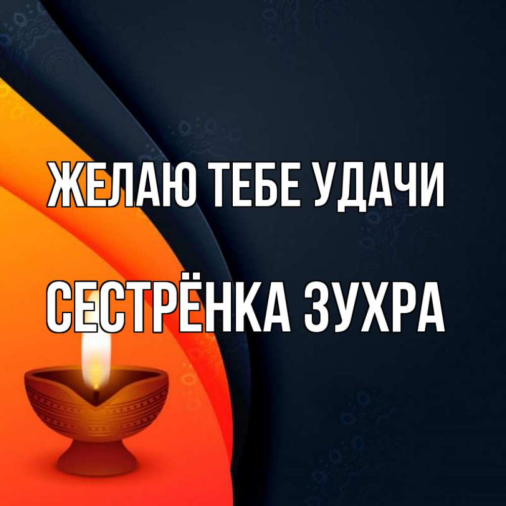 Открытка на каждый день с именем, Сестрёнка-Зухра Желаю тебе удачи абстрактный фон Прикольная открытка с пожеланием онлайн скачать бесплатно 