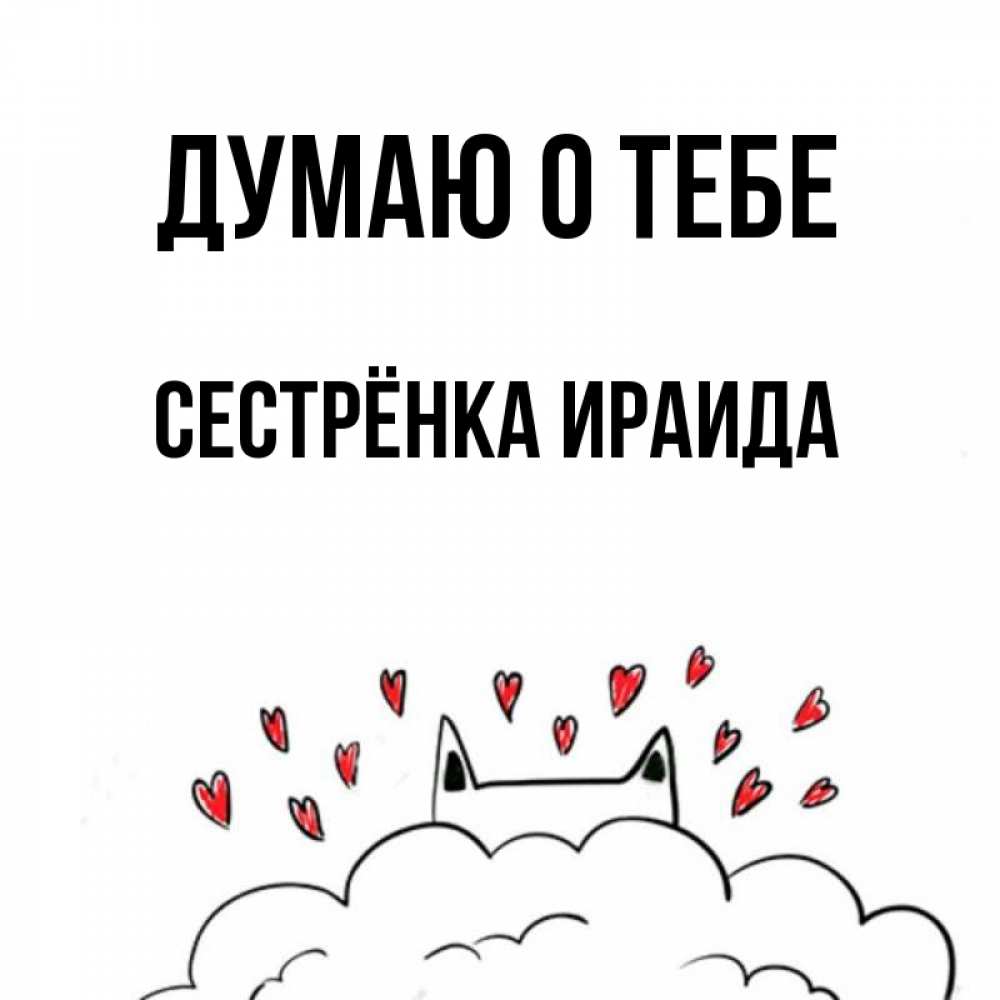 Открытка на каждый день с именем, Сестрёнка-Ираида Думаю о тебе кот за облаком Прикольная открытка с пожеланием онлайн скачать бесплатно 
