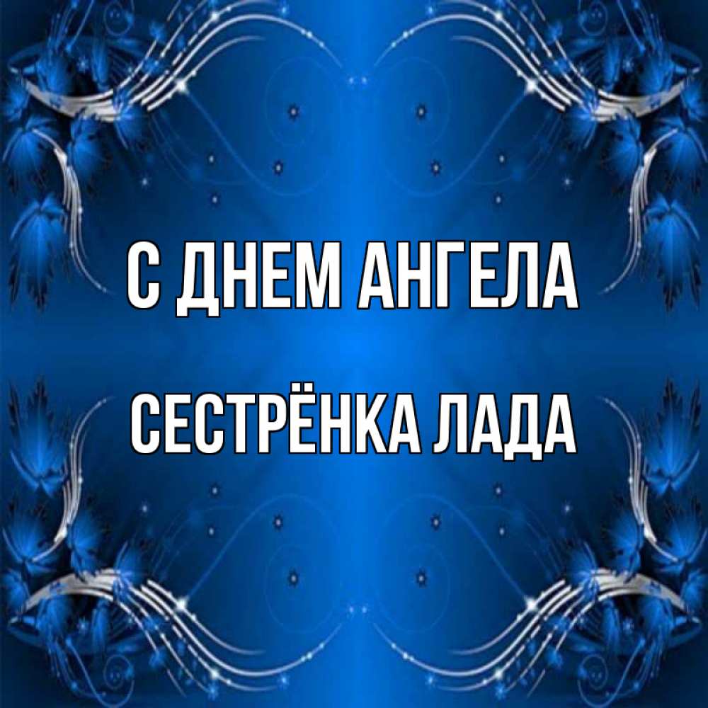 Открытка на каждый день с именем, Сестрёнка-Лада С днем ангела красивая рамочка с узорами Прикольная открытка с пожеланием онлайн скачать бесплатно 