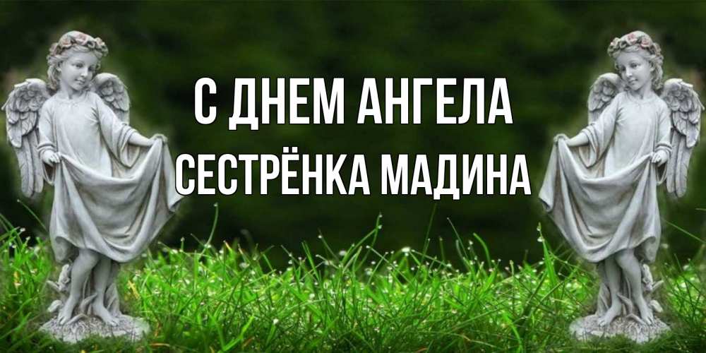 Открытка на каждый день с именем, Сестрёнка-Мадина С днем ангела небо, ангел, девушка Прикольная открытка с пожеланием онлайн скачать бесплатно 